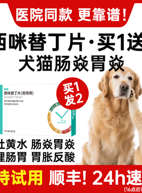 西咪替丁片猫咪治疗狗狗肠胃止吐呕吐的药专用炎症宠物西米吐黄水