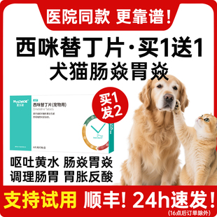 西咪替丁片猫咪治疗狗狗肠胃止吐呕吐 药专用炎症宠物西米吐黄水
