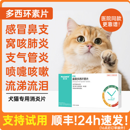 多西环素片猫咪感冒药宠物