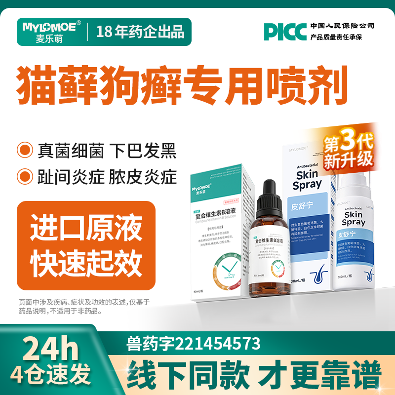 猫藓外用皮舒宁狗狗专用真菌皮炎宠物喷剂猫咪黑下巴脓皮症非特效
