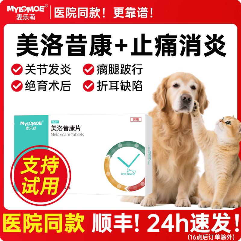 美洛昔宠物狗狗止痛药猫咪