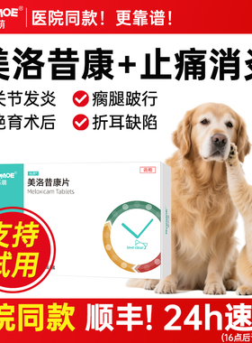 美洛昔康宠物专用止疼片狗狗关节骨折消炎止痛药猫咪腿瘸绝育术后