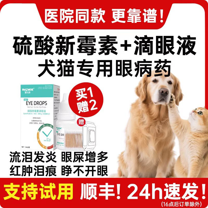 猫咪眼药水宠物版眼睛发炎流泪狗狗去泪痕眼屎多硫酸新霉素滴眼液 - 淘宝联盟商品