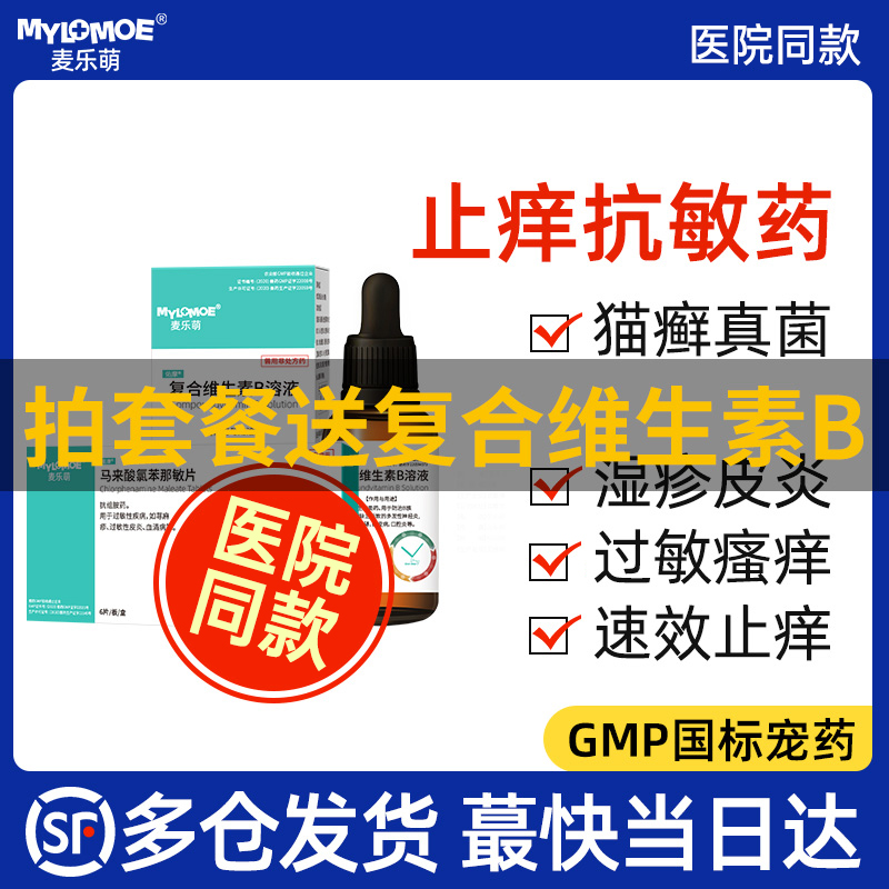 麦乐萌宠物止痒药皮肤病专用药