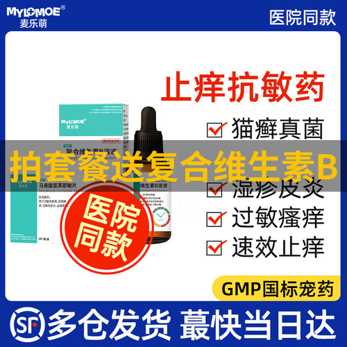 麦乐萌宠物止痒药皮肤病专用药