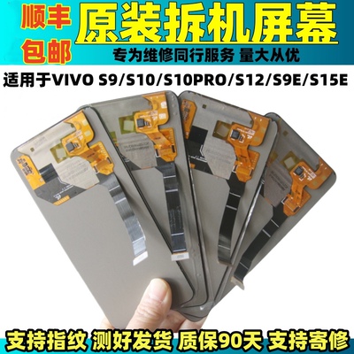 适用于VIVO S9原装屏幕总成S10/10PRO/S12/S9E/15E拆机内屏显示屏