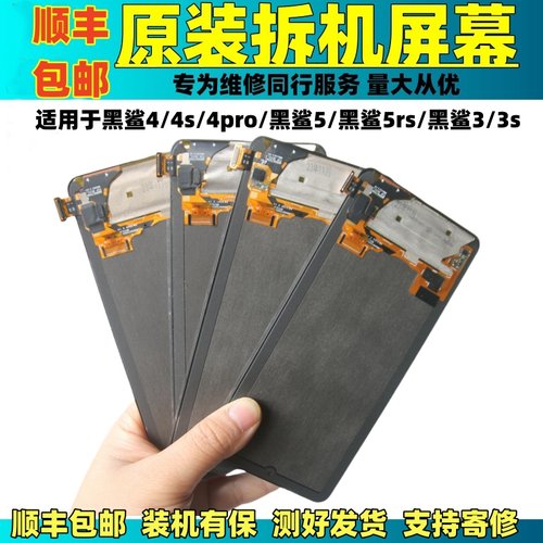 适用于黑鲨4/4s/4pro原装屏幕总成 黑鲨5/黑鲨3/2原厂拆机内外屏