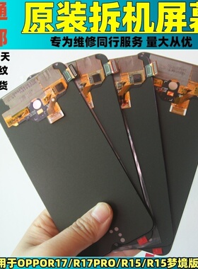 适用于OPPO R17屏幕总成原装R17PRO/R15梦境/R15拆机件内外显示屏