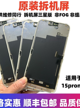 适用于苹果15promax原装屏幕总成 15pro原拆机OLED内外显示触摸屏