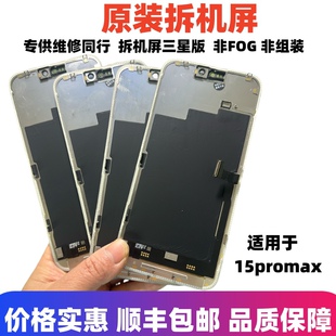 适用于苹果15promax原装 15pro原拆机OLED内外显示触摸屏 屏幕总成