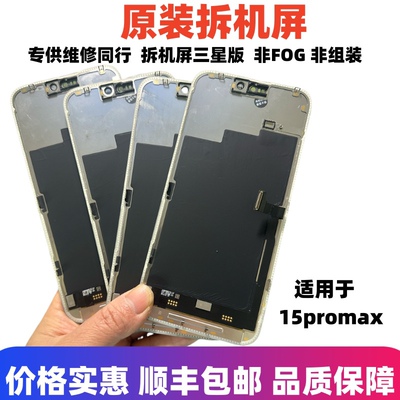 适用于苹果15promax原装屏幕总成15pm原拆机屏显示完美内外触摸屏