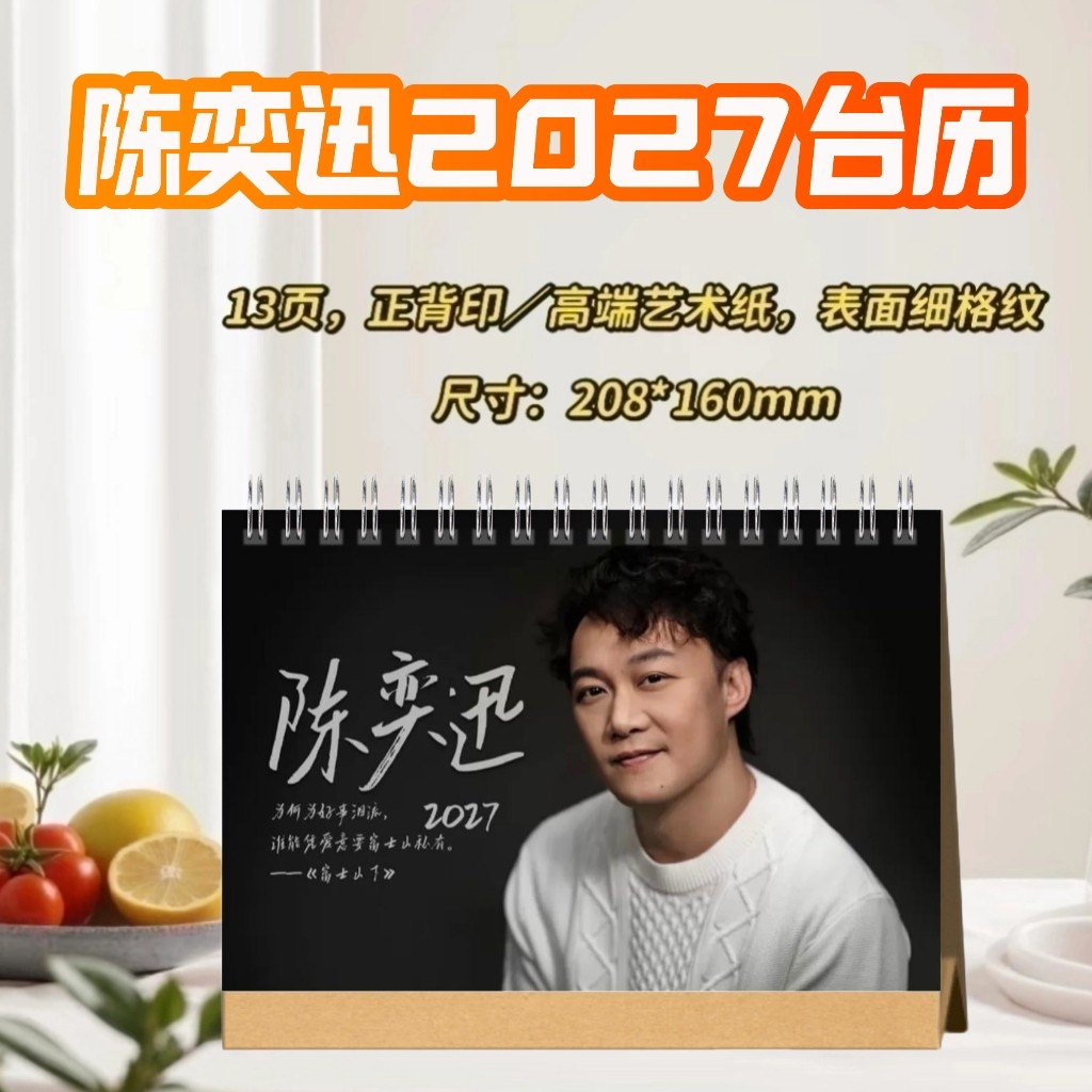 陈奕迅/周传雄2027台历桌摆创意礼物明星周边