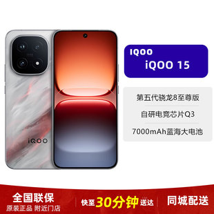 现货小时达 iQOO 15学生游戏手机5G智能手机同城配送闪送当天达