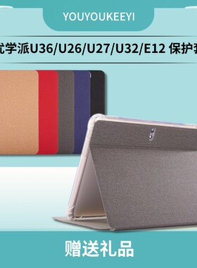 适用优学派学习机U36保护套U36+皮套10.1英寸家教机U26/U27气囊防摔壳U32平板壳E12/E20软胶套E12+前撑支架壳