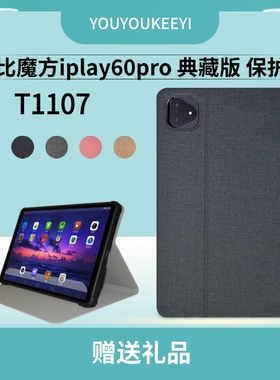 适用2025款酷比魔方iPlay60pro典藏版保护套11英寸T1107包边防摔皮套iplay60软胶壳T1102简约商务前撑支架壳