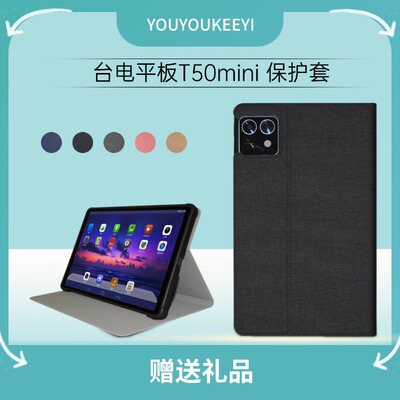 台电T50mini平板电脑保护套