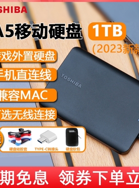 东芝移动硬盘1t 小黑a5高速外置苹果存储手机外接机械2t 4t非固态
