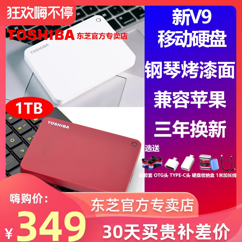 到手价349】东芝移动硬盘1t 新v9 可加密 苹果mac USB3.0高速移动硬移动盘1tb外置手机超薄游戏ps4 非2T非4T