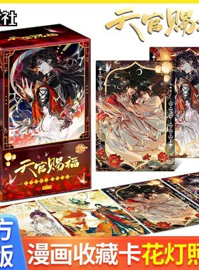 天官赐福卡片漫画收藏卡花灯照夜