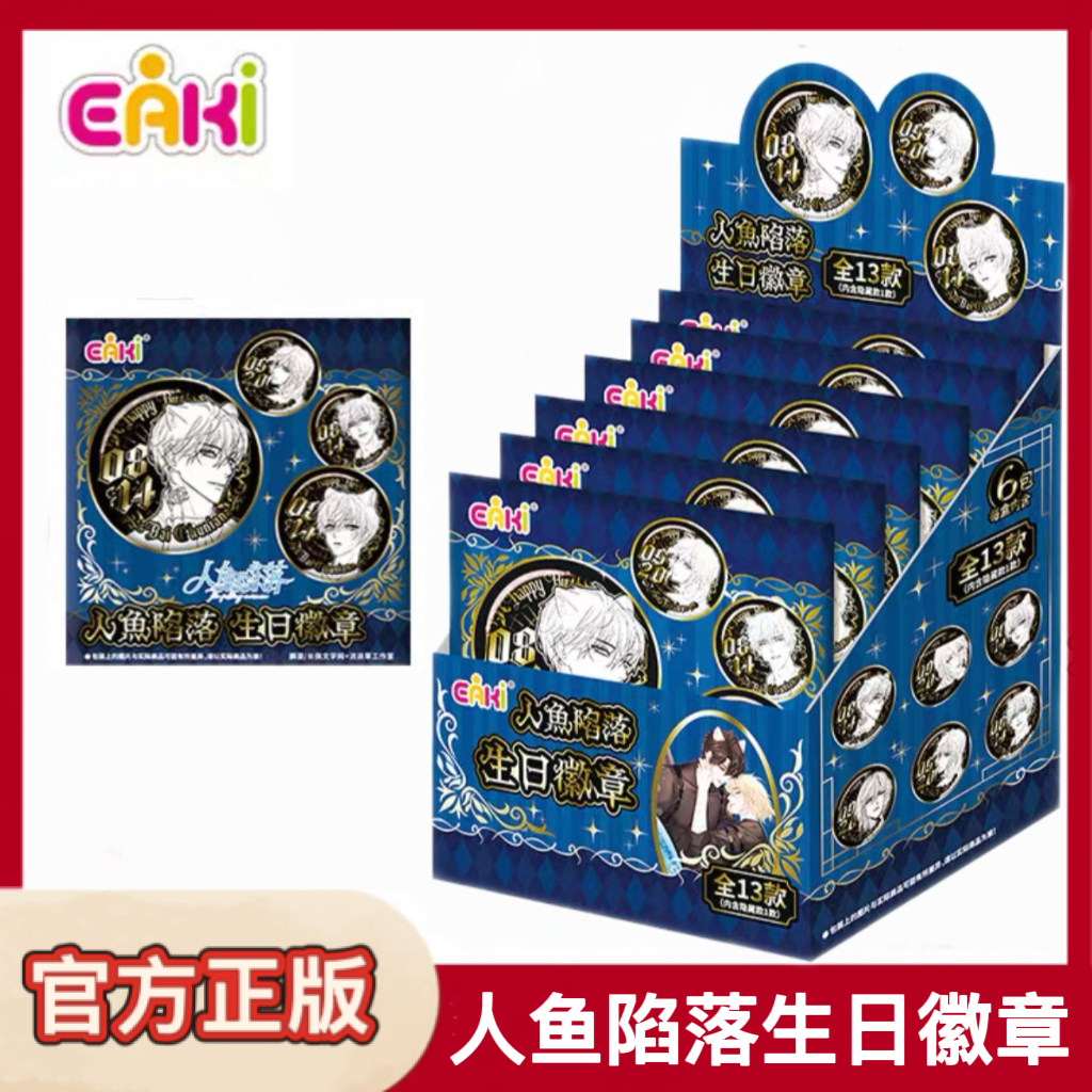 EAKI人鱼陷落生日徽章谷美马口铁