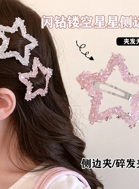 韩系甜美水晶星星边夹刘海侧边掰掰夹头饰高级感发卡碎发整理神器
