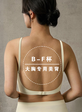 E杯F杯大胸专用美背内衣大胸显小薄款无痕交叉美背文胸防下垂礼服