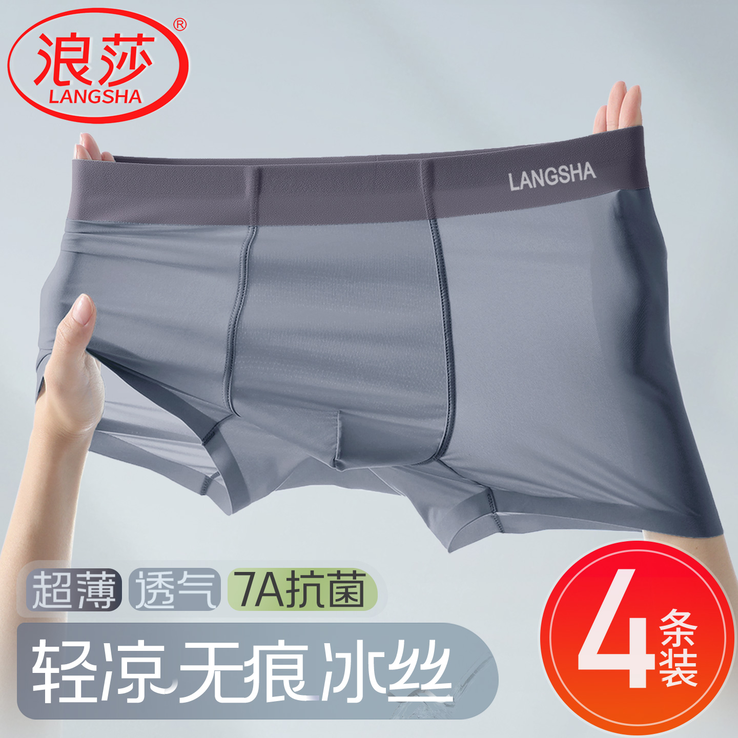 浪莎男士冰丝无痕抗菌四角短裤头