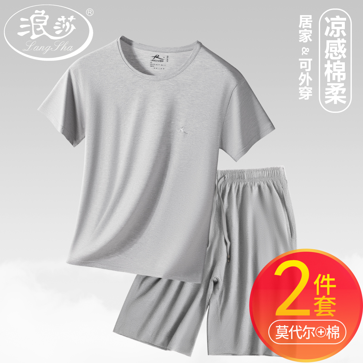 浪莎莫代尔男夏季可外穿睡衣睡裤