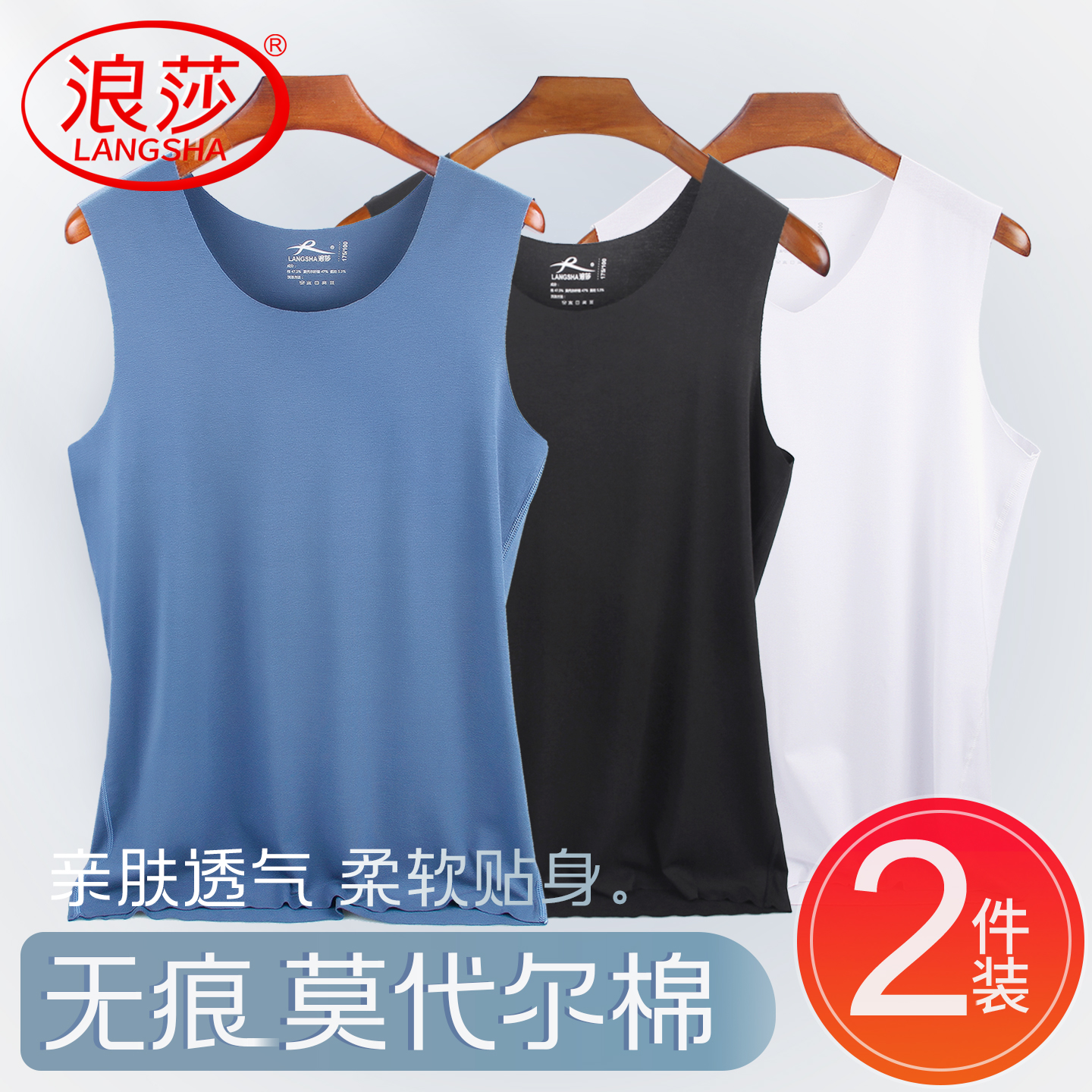 2件浪莎莫代尔冰丝无痕男士背心