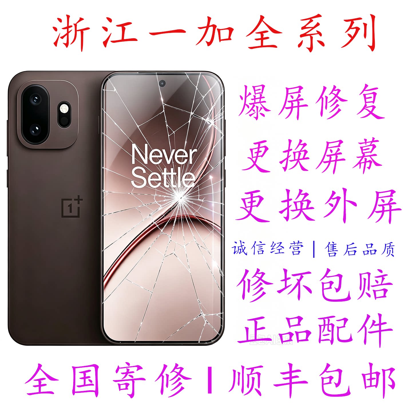 浙江寄修一加ace2ace3Ace6proAce5Ace5pro屏幕总成换外屏原装维修图片