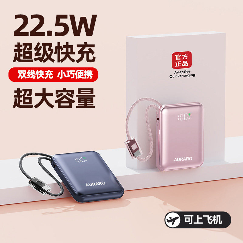 AURARO镜面超级快充移动电源充电宝3c认证可上飞机自带线小巧便携