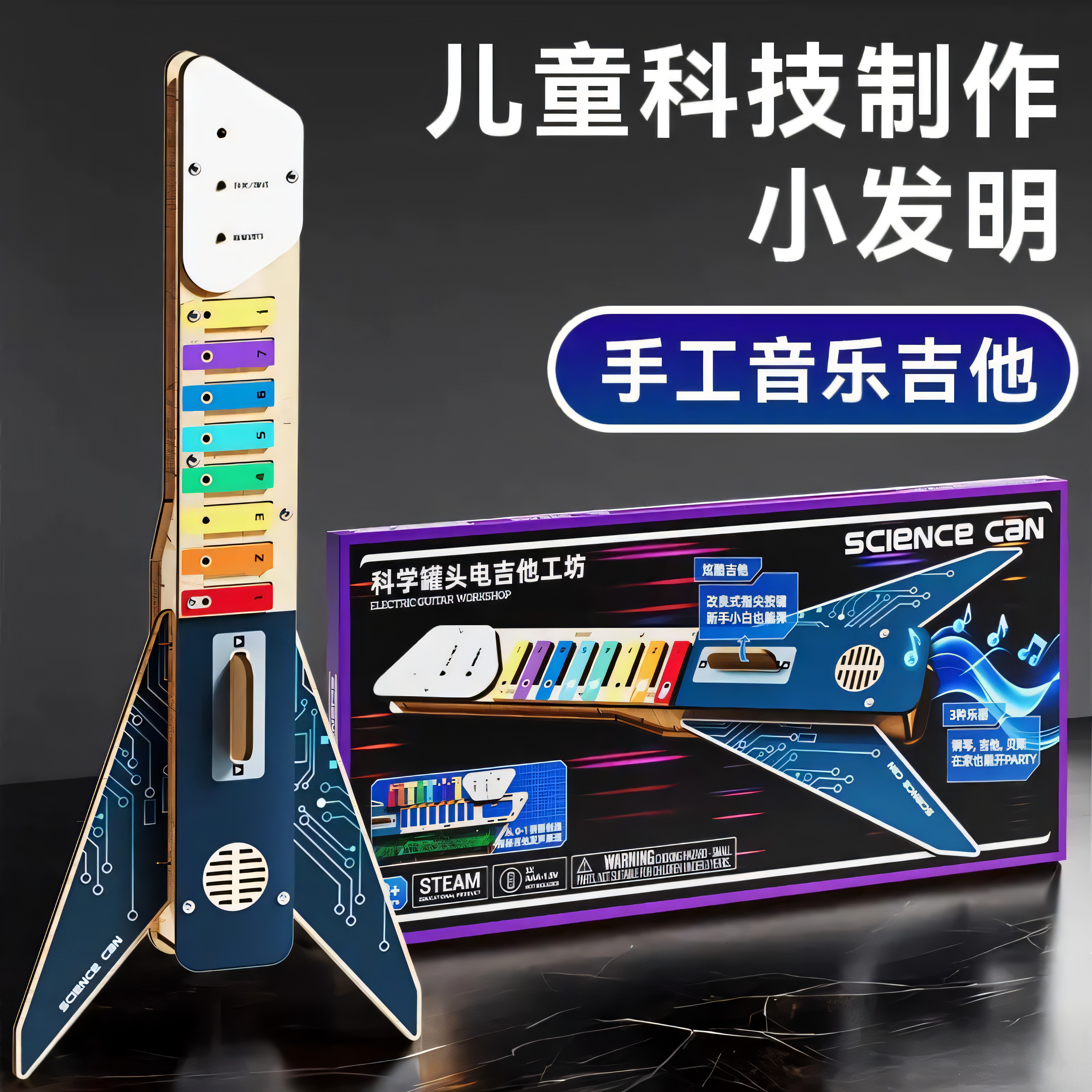 科学罐头儿童diy电吉他乐器早教男女手工拼搭益智儿童节玩具礼物