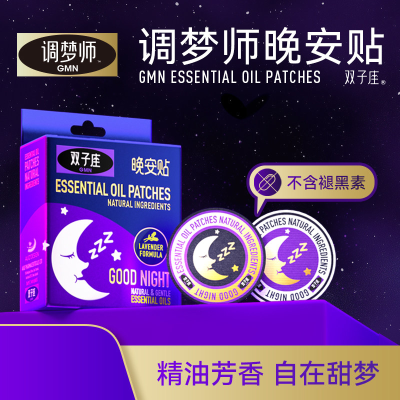 官方正品 调梦师双子座晚安助眠贴改善睡眠植物精油芳香失眠24贴