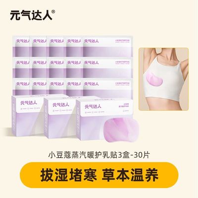 元气达人胸部热敷乳腺贴宝妈疏通散暖乳贴缓解结节硬块养生贴