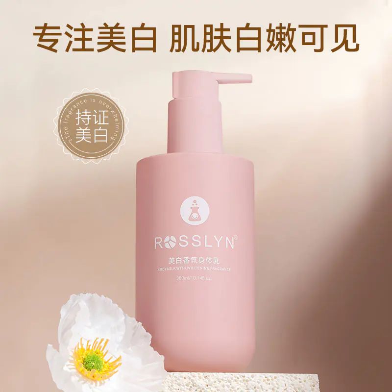 罗斯琳美白身体乳易吸收不油腻水嫩肌肤润肤露官方旗舰店300ml