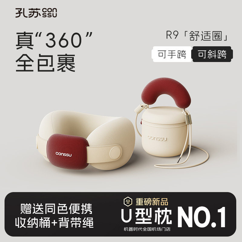 官方正品 孔苏R9舒适圈U型枕护颈解压高铁飞机枕旅行便携护颈枕