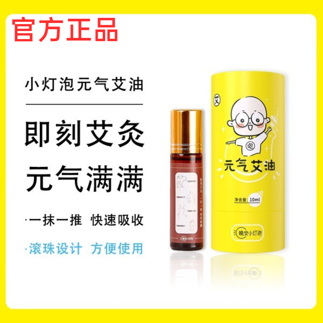 晚安小灯泡元气艾油液体艾灸艾草生姜东方本草精油买二送一旗舰店
