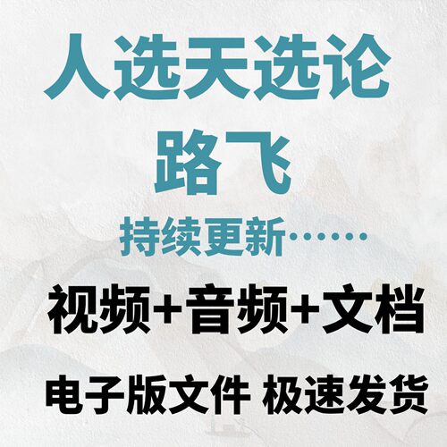 人选天选论路飞视频音频文档全套