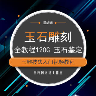 玉雕设计加工工艺玉石雕刻教程制作技法玉雕图谱玉雕机使用维修