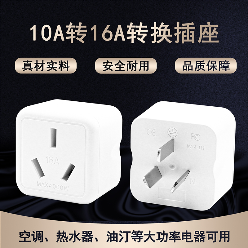 10A转16A空调专用插座转换插头