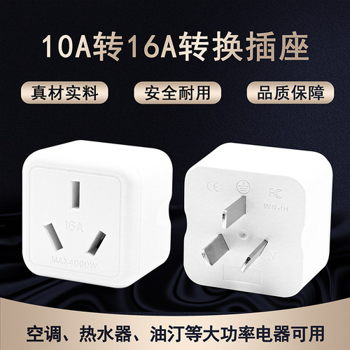 10A转16A空调专用插座转换插头