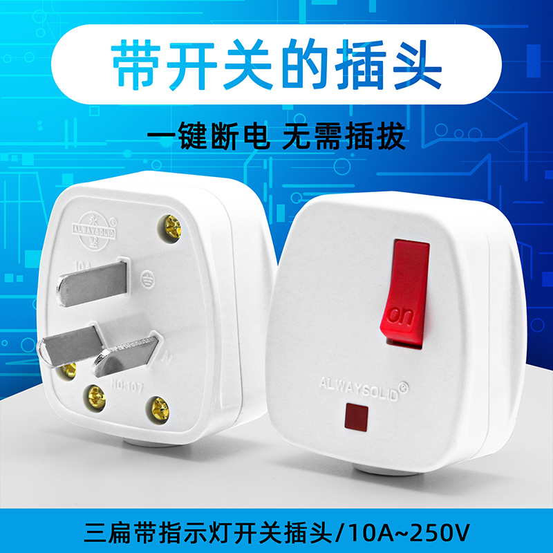 永坚家用电源接线插头三脚3相10A三孔一键断电插头不带线带开关的,电子/电工,插头,淘宝优惠券,粉丝福利购,淘宝优惠卷
