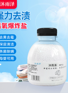 沐雨泽爆炸盐强力去污渍婴幼儿彩漂粉白色衣服增白去黄去霉漂白剂