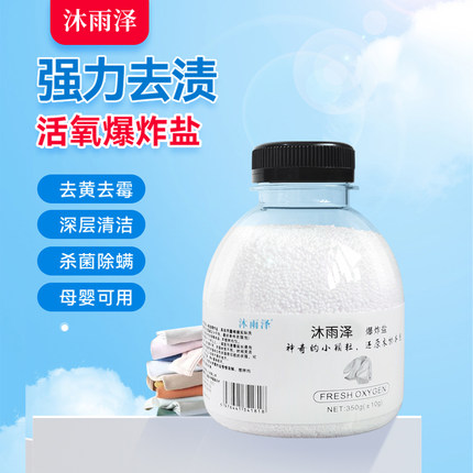 沐雨泽爆炸盐强力去污渍婴幼儿彩漂粉白色衣服增白去黄去霉漂白剂