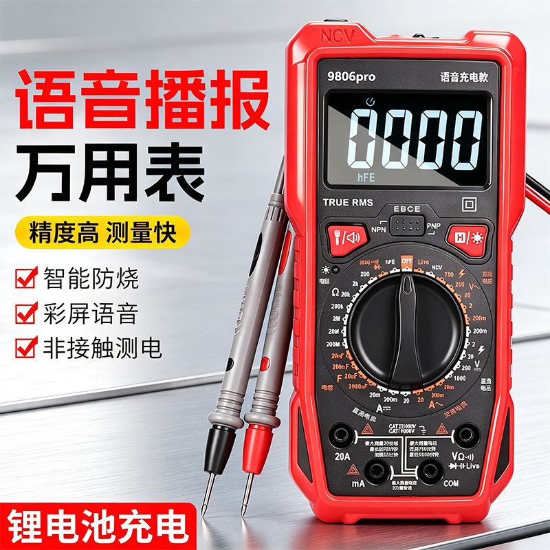 高精度工业级万用表电工专用语音智能数字家电维修家用万用表笔