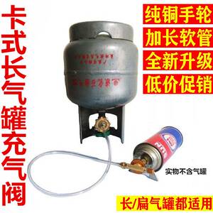 户外冲长气罐接头家用煤气充扁气罐充气阀卡式炉气罐充气管转接头