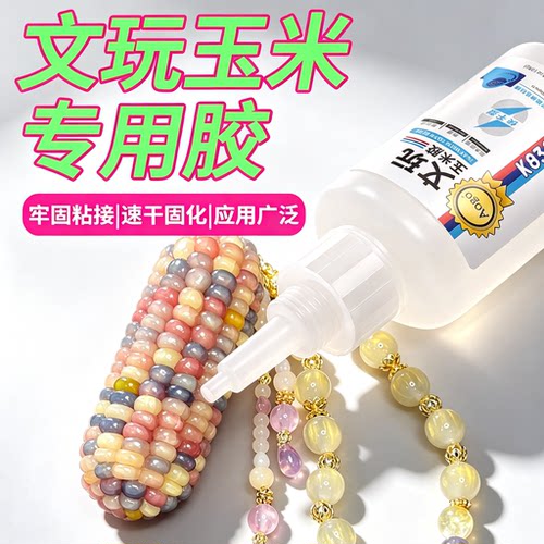 diy文玩玉米专用胶水玉米粒修补粘手串钥匙扣葫芦加固溜缝强力胶