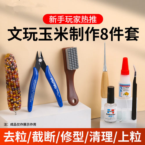 文玩玉米工具包模型加固胶水玉米文玩花托配件diy套装修粒刀