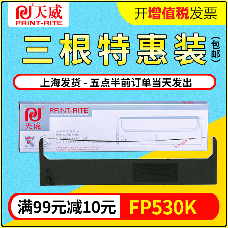 天威适用映美FP-530K+ FP540K色带 JMR101 FP530KII TP590K色带架