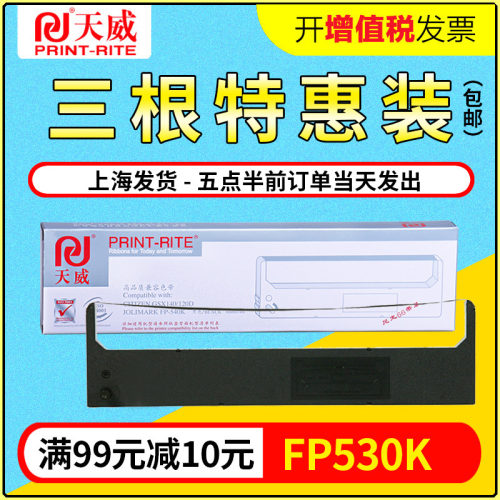 天威适用映美FP-530K+ FP540K色带 JMR101 FP530KII TP590K色带架